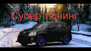Тюнингованный Chery Tiggo идеальный китайский кроссовер