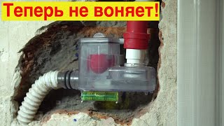 Наконец то мы накосячили на объекте | Забыли установить сифон !