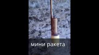 Мини ракета на черном порохе.Rocket black powder.