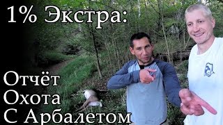 1% Экстра: Отчёт об успешной охоте на оленя с арбалетом