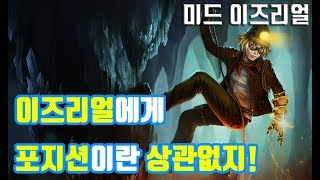 요즘 최고의 OP죠? 미드 이즈리얼(Ezreal) -해물파전 LOL 게임영상(2018.1.12)