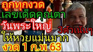 ถูกทุก​งวด​ เลขเด็ดคุณตา​ วันพระใหญ่เล่าความฝันฟังจากปากชัดๆ​ ได้เลข3ตัวเน้นๆ​ รีบตามต่อ​งวด1ก.พ63