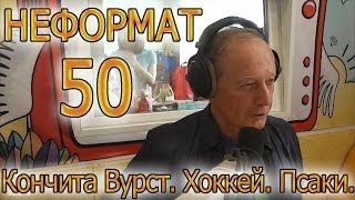 Михаил Задорнов. Хоккей. Кончита Вурст. Предсказания для России, Украины и Америки