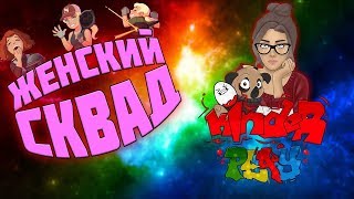 ЖЕНСКИЙ СКВАД.PUBG?