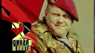 Павел Шеремет "Дикая охота 2"