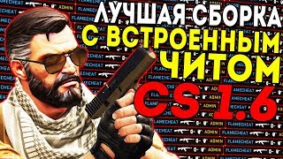 ЛУЧШАЯ СБОРКА CS 1.6 С ВСТРОЕННЫМ ЧИТОМ | КРУТАЯ СБОРКА CS 1.6 | ЧИТ ДЛЯ CS 1.6 | FLAME CHEAT