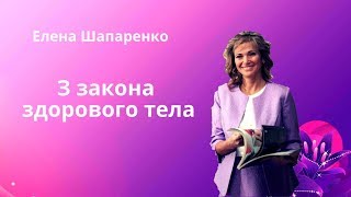 [Елена Шапаренко] 3 закона здорового тела