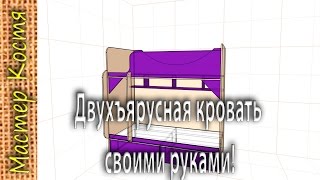 Детская комната своими руками. Часть 2. Двухъярусная кровать проект | Мастер Костя