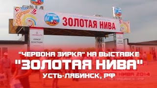"Червона зирка" на выставке "Золотая Нива 2014"