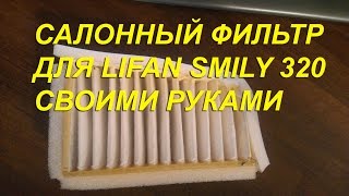 салонный фильтр для лифан смайли/lifan smily 320