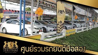 เสรีไทยรถสวย - ศูนย์รวมรถยนต์มือสอง คุณภาพเกรดเอ