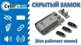 Скрытый замок невидимка Cyber-Lock (Как работает замок)