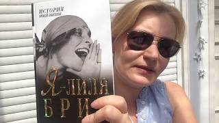 Скандальная жизнь Лили Брик