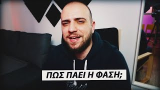 Πως πάει η φάση μας;