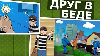№172: ВОРИШКА БОБ(ДРУГА АРЕСТОВАЛИ) НОВАЯ СЕРИЯ МУЛЬТИК ИГРА ДЛЯ ДЕТЕЙ(Robbery Bob)