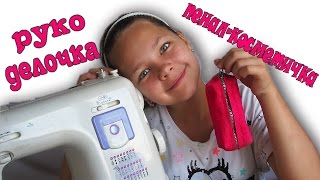 DIY пенал косметичка Мастер класс  Рукоделочка