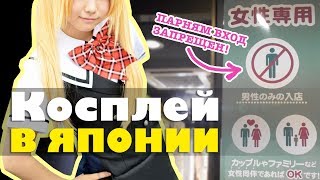 КОСПЛЕЙ В ЯПОНИИ. Где развлекаются японцы?