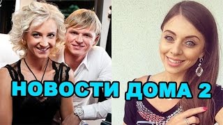 Тарасов считает Бузову психбольной ,  Рапунцель вернулась! Новости дома 2 (эфир 29.11.16, день 4586)
