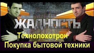 Жадность. Технолохотрон. Покупка бытовой техники