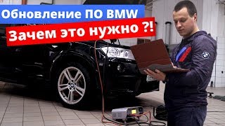 Обновление ПО BMW Зачем это нужно?!