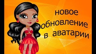НОВОЕ ОБНОВЛЕНИЕ В АВАТАРИИ/КЛУБЫ В АВАТАРИИ