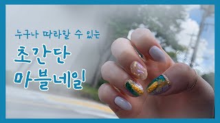 [네일 아트] 인스타에서 핫한 마블네일 누구나 따라하기 쉽게 | 챠오윤네일 셀프네일