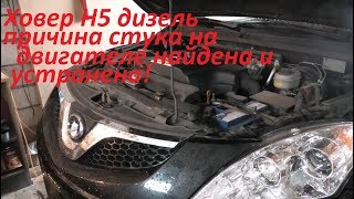 ХОВЕР Н5 дизель. Причина стука найдена и устранена!