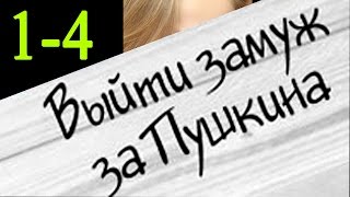 Выйти замуж за пушкина 1,2,3,4 серия Русские сериалы 2016 #анонс Наше кино