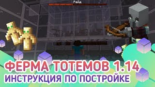 Ферма тотемов бессмертия в майнкрафт 1.14+/1.15/1.15.1