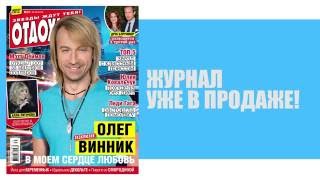 Певец Олег Винник дал интервью журналу "Отдохни!"