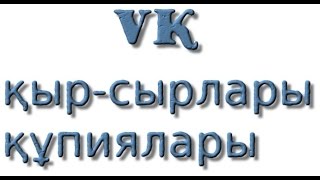 VK қыр-сырлары, құпиялары