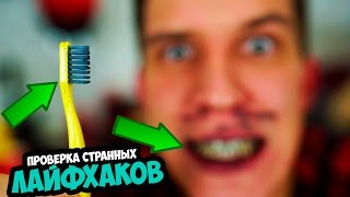 Жесть С Зубами | Проверка Необычных Лайфхаков | Anny May, SlivkiShow и WhizKidScience