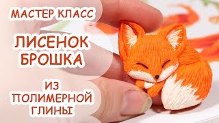 ЛИСЕНОК БРОШКА ✿ ПОЛИМЕРНАЯ ГЛИНА ✿ МАСТЕР КЛАСС ANNAORIONA