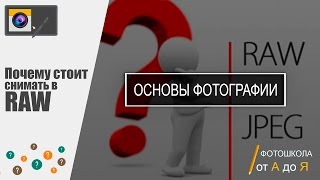 ОСНОВЫ ФОТОГРАФИИ - Почему стоит снимать в RAW