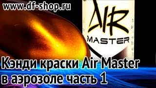 Кэнди краски Air Master в аэрозоле часть 1 Diffusionart