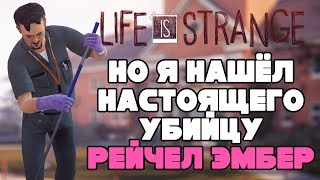 LIFE IS STRANGE но я нашёл настоящего убийцу Рейчел Эмбер