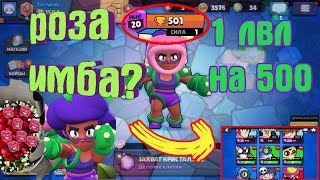 РОЗА БРАВЛ СТАРС! 1ЛВЛ НА 500! РОЗА ИМБА? | Brawl Stars