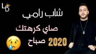 cheb rami sayi krahtek sabah - صاي كرهتك صباح 2020