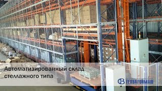 Автоматизированный склад стеллажного типа