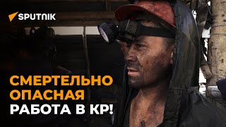 Смертельно опасно! Как кыргызстанцы рискуют жизнью за 1000 сомов в день.
