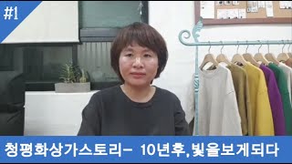 청평화 도매상가 첫번째 이야기 - 15년후 빛을 보게되다.