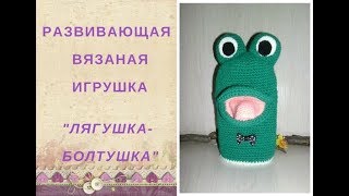 Вязаная логопедическая игрушка "Лягушка-Болтушка".