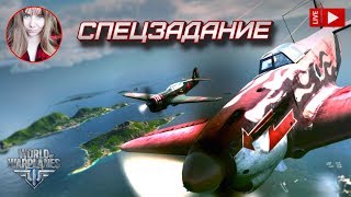 Ивент: "Спецзадание" ✈️ World of Warplanes стрим