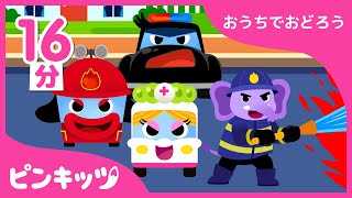 【16分連続】 おうちで踊ろう特集 | 一緒に安全を守ろう | 子供に大人気の安全の歌からパトカーや消防車まで | ピンキッツ童謡