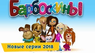 Новые серии ? 2018 года подряд ? Барбоскины ✔️ Сборник мультфильмов
