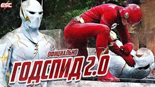 ГОДСПИД 2.0 В 6-ОМ СЕЗОНЕ ФЛЭША [Новости + Теория] / Флэш | The Flash