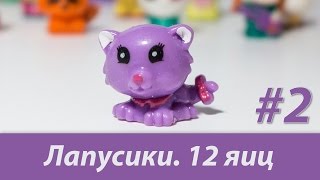 ЛАПУСИКИ! Шоколадные яйца Конфитрейд. Распаковка 12 яиц. Часть 2.