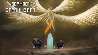 SCP-001 Страж врат