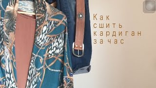 Выкройка кардигана/ Как сшить кардиган из трикотажа