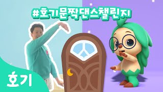 #호기문짝댄스챌린지 | 튼튼쌤도 함께! 호기랑 문짝댄스????로 집에서도 신나게 놀자! |#집에서함께해요 HogiDoorDanceChallenge | 호기! 핑크퐁 - 놀면서 배워요